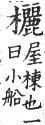 集韻 平聲．五支．鄰知切．頁31