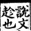 集韻 平聲．二仙．張連切．頁166