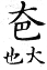 集韻 平聲．九麻．披巴切．頁203