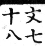 集韻 平聲．三蕭．憐蕭切．頁175