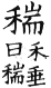 集韻 平聲．二十六桓．多官切．頁150