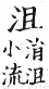 集韻 平聲．一先．他年切．頁160