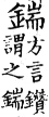 集韻 平聲．二十六桓．多官切．頁150