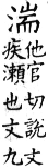 集韻 平聲．二十六桓．他官切．頁150