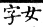 集韻 平聲．三蕭．堅堯切．頁176