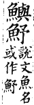 集韻 上聲．八語．象呂切．頁329