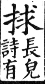 集韻 平聲．十八尤．渠尤切．頁256