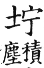 集韻 上聲．八語．丈呂切．頁331