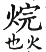 集韻 平聲．二十六桓．胡官切．頁146