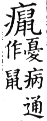 集韻 上聲．八語．賞呂切．頁330