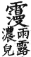 集韻 平聲．二十六桓．謨官切．頁149