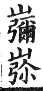 集韻 平聲．五支．民卑切．頁34