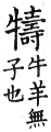 集韻 平聲．六豪．他刀切．頁193