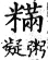 集韻 平聲．二十六桓．謨官切．頁149