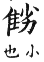 集韻 平聲．六脂．朱惟切．頁40