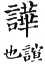 集韻 平聲．八戈．呼　切．頁202