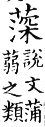 集韻 平聲．二十一侵．式針切．頁275