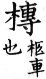 集韻 平聲．二十六桓．徒官切．頁151