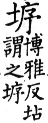 集韻 上聲．八語．象呂切．頁330