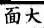 集韻 平聲．二十六桓．謨官切．頁149