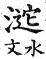 集韻 平聲．五支．余支切．頁35