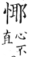 集韻 平聲．九麻．徐嗟切．頁204