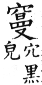 集韻 平聲．二十六桓．謨官切．頁149