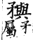 集韻 上聲．八語．象呂切．頁329