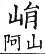 集韻 平聲．二仙．縈緣切．頁172