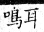 集韻 平聲．六豪．郎刀切．頁195