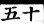 集韻 平聲．二十六桓．沽丸切．頁147