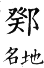 集韻 平聲．六脂．渠龜切．頁48