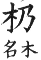 集韻 平聲．七之．人之切．頁52