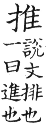 集韻 平聲．十五灰．通回切．頁108