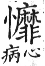 集韻 平聲．八戈．眉波切．頁199