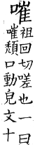 集韻 平聲．十五灰．祖回切．頁110