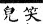 集韻 平聲．六脂．抽遲切．頁43