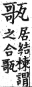 集韻 平聲．七歌．居何切．頁195