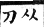 集韻 平聲．十四清．渠成切．頁240