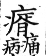 集韻 上聲．八語．寫與切．頁329