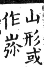 集韻 平聲．五支．民卑切．頁34