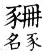 集韻 平聲．二十五寒．相干切．頁144