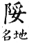 集韻 平聲．六脂．宣佳切．頁42