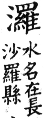 集韻 平聲．八戈．良何切．頁201