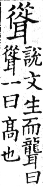 集韻 上聲．二腫．筍勇切．頁304