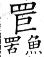 集韻 上聲．八語．臼許切．頁329