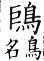 集韻 上聲．八語．臼許切．頁329