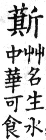 集韻 平聲．五支．相支切．頁27