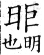 集韻 上聲．八語．臼許切．頁329