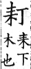 集韻 平聲．十五青．湯丁切．頁244